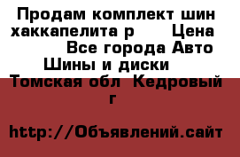 Продам комплект шин хаккапелита р 17 › Цена ­ 6 000 - Все города Авто » Шины и диски   . Томская обл.,Кедровый г.